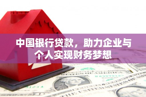 麻城中国银行贷款，助力企业与个人实现财务梦想
