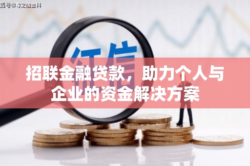 麻城招联金融贷款，助力个人与企业的资金解决方案