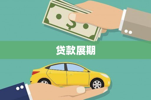 麻城贷款展期