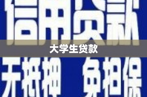 麻城大学生贷款