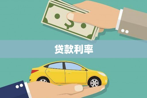 麻城贷款利率