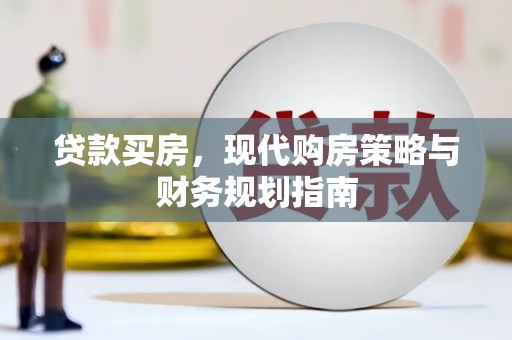 麻城贷款买房，现代购房策略与财务规划指南