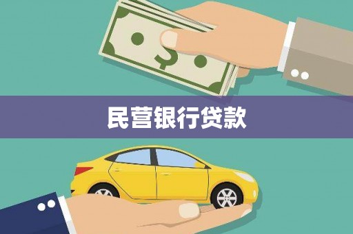 麻城民营银行贷款