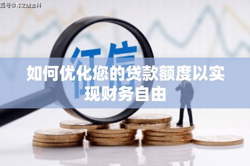 麻城如何优化您的贷款额度以实现财务自由
