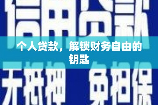 麻城个人贷款，解锁财务自由的钥匙