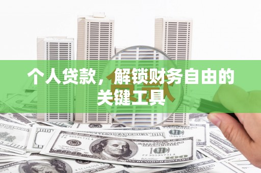 麻城个人贷款，解锁财务自由的关键工具