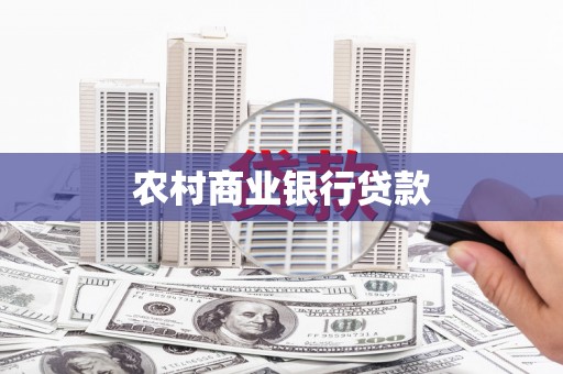 麻城农村商业银行贷款
