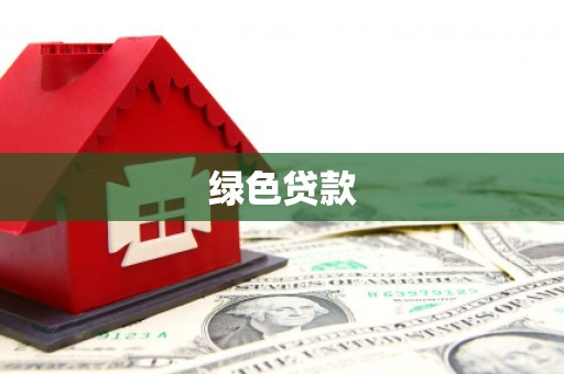 麻城绿色贷款