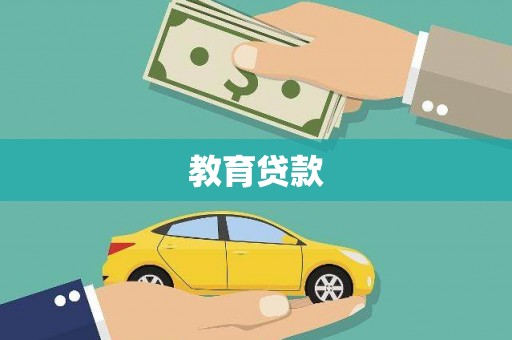 麻城教育贷款
