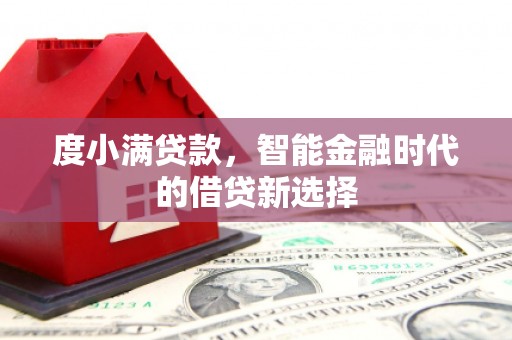 麻城度小满贷款，智能金融时代的借贷新选择
