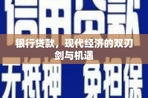 麻城银行贷款，现代经济的双刃剑与机遇