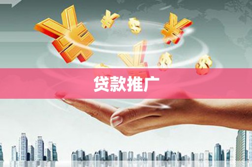麻城贷款推广