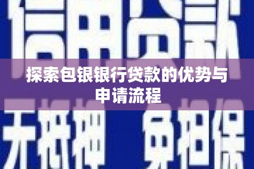 麻城探索包银银行贷款的优势与申请流程