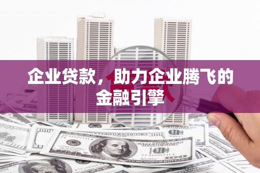 麻城企业贷款，助力企业腾飞的金融引擎