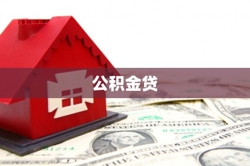 麻城公积金贷