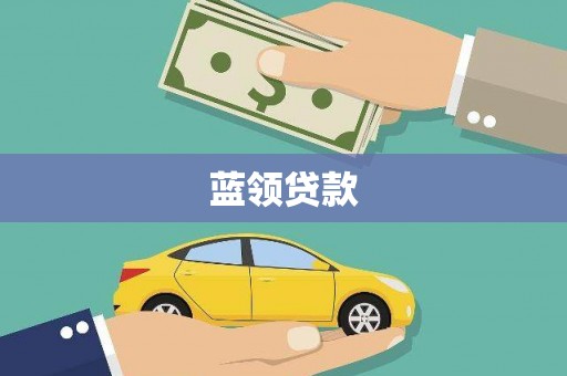 麻城蓝领贷款