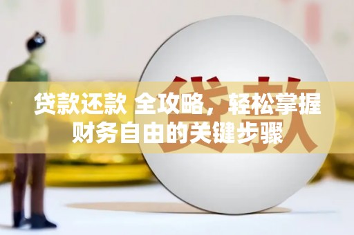 麻城贷款还款 全攻略，轻松掌握财务自由的关键步骤