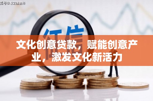 麻城文化创意贷款，赋能创意产业，激发文化新活力