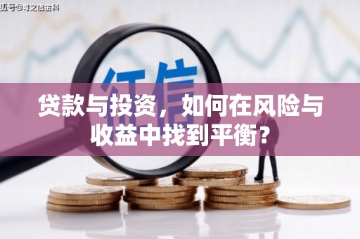 麻城贷款与投资，如何在风险与收益中找到平衡？