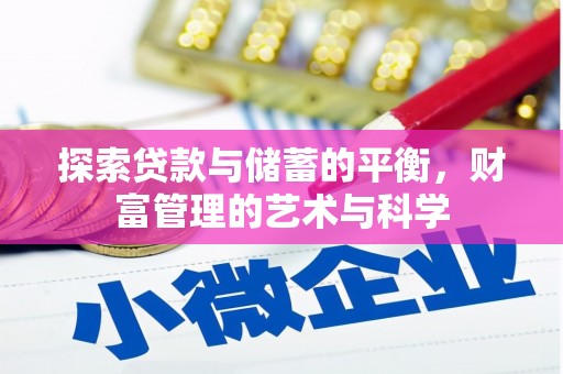 麻城探索贷款与储蓄的平衡，财富管理的艺术与科学