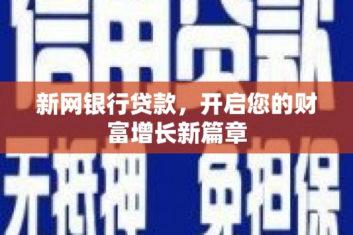 麻城新网银行贷款，开启您的财富增长新篇章