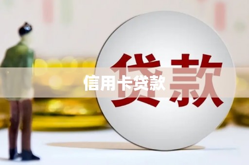 麻城信用卡贷款