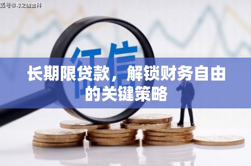 麻城长期限贷款，解锁财务自由的关键策略