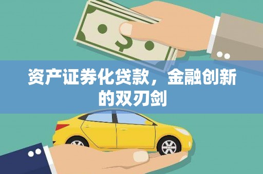 麻城资产证券化贷款，金融创新的双刃剑