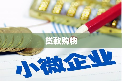 麻城贷款购物