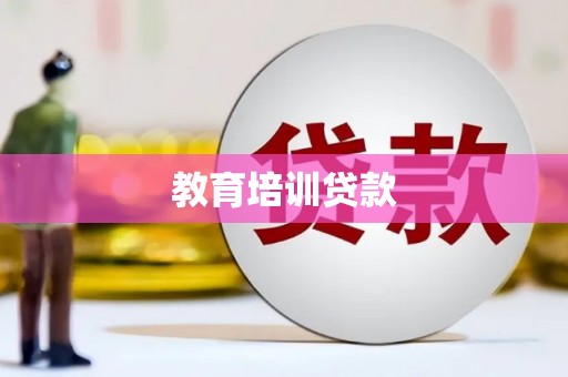 麻城教育培训贷款