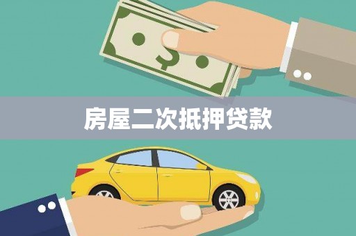 麻城房屋二次抵押贷款