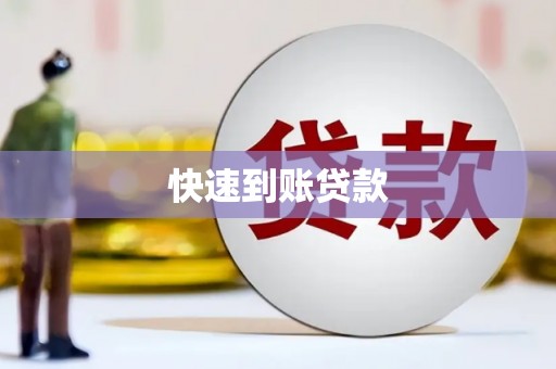 麻城快速到账贷款
