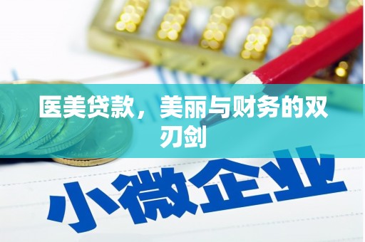 麻城医美贷款，美丽与财务的双刃剑