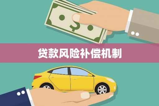 麻城贷款风险补偿机制
