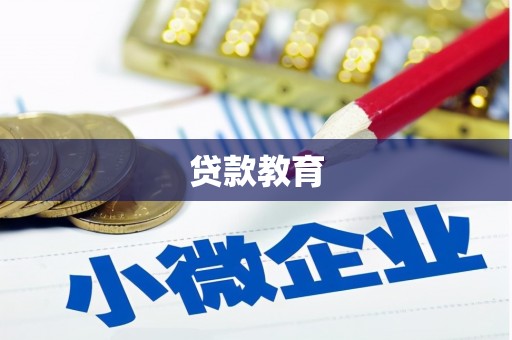 麻城贷款教育