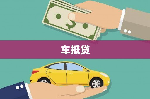 麻城车抵贷