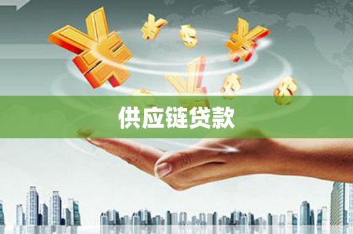 麻城供应链贷款