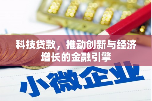 麻城科技贷款，推动创新与经济增长的金融引擎