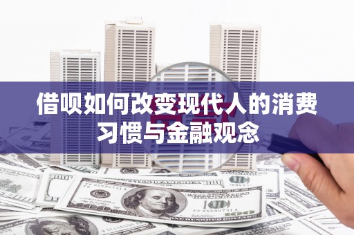 麻城借呗如何改变现代人的消费习惯与金融观念