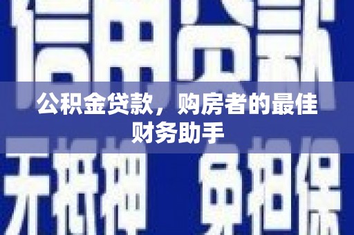 麻城公积金贷款，购房者的最佳财务助手
