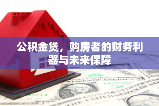 麻城公积金贷，购房者的财务利器与未来保障