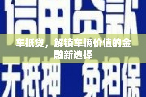 麻城车抵贷，解锁车辆价值的金融新选择