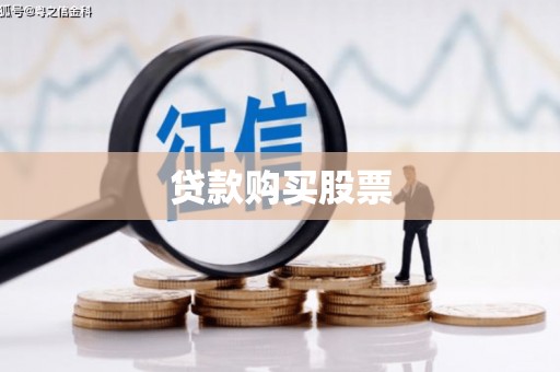 麻城贷款购买股票