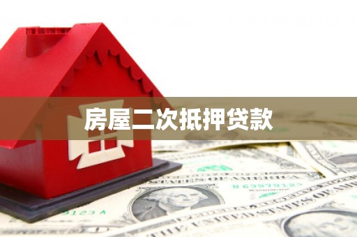 麻城房屋二次抵押贷款