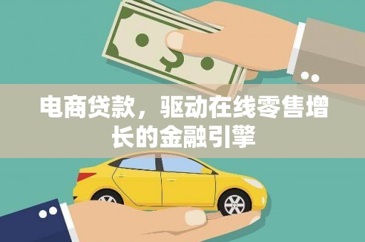麻城电商贷款，驱动在线零售增长的金融引擎