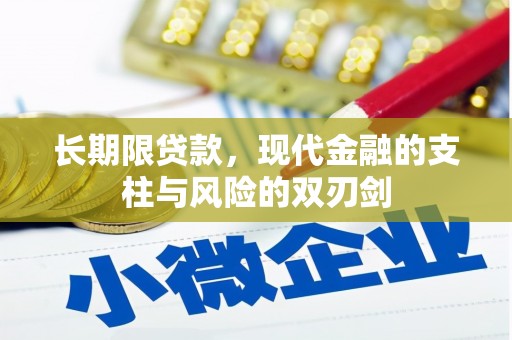 麻城长期限贷款，现代金融的支柱与风险的双刃剑