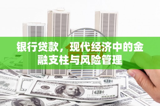 麻城银行贷款，现代经济中的金融支柱与风险管理