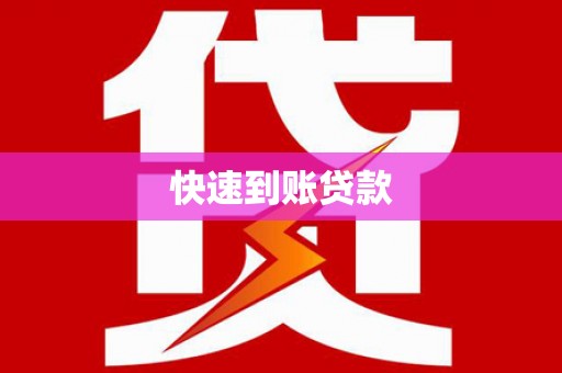 麻城快速到账贷款