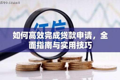 麻城如何高效完成贷款申请，全面指南与实用技巧