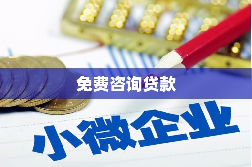 麻城免费咨询贷款